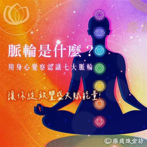 療脈輪|7 大脈輪位置對應｜解析人體脈輪生命力量（內附脈輪 